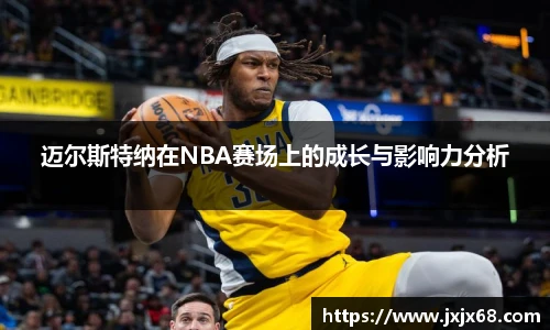 迈尔斯特纳在NBA赛场上的成长与影响力分析