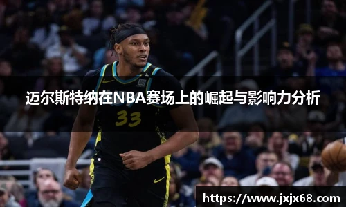 6686体育迈尔斯特纳在NBA赛场上的崛起与影响力分析