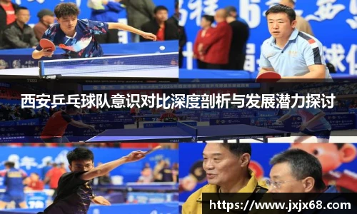 6686体育西安乒乓球队意识对比深度剖析与发展潜力探讨