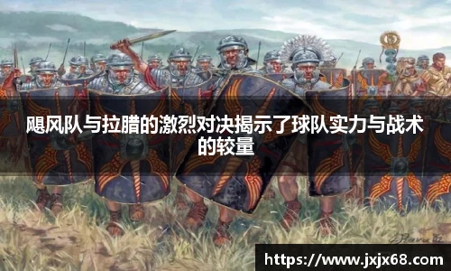 飓风队与拉腊的激烈对决揭示了球队实力与战术的较量
