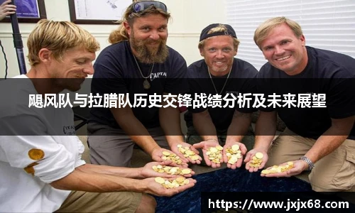6686体育飓风队与拉腊队历史交锋战绩分析及未来展望
