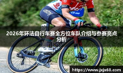 6686体育2026年环法自行车赛全方位车队介绍与参赛亮点分析