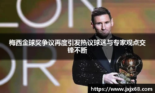 6686体育梅西金球奖争议再度引发热议球迷与专家观点交锋不断