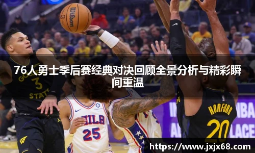 6686体育76人勇士季后赛经典对决回顾全景分析与精彩瞬间重温