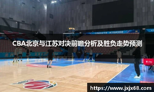 6686体育CBA北京与江苏对决前瞻分析及胜负走势预测